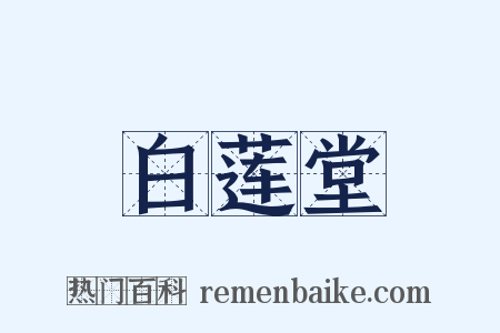白莲堂是什么意思的图片